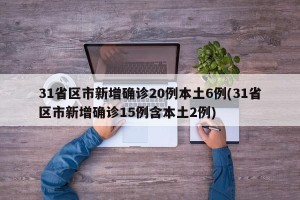 31省区市新增确诊20例本土6例(31省区市新增确诊15例含本土2例)