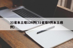 31省本土增126例(31省增5例本土病例)