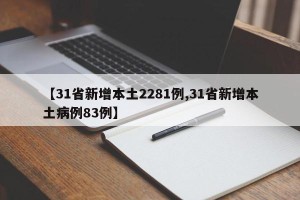 【31省新增本土2281例,31省新增本土病例83例】