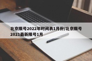 北京限号2022年时间表1月份/北京限号2021最新限号1月