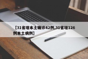 【31省增本土确诊42例,31省增126例本土病例】
