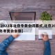 【2022年北京冬奥会闭幕式,北京2022年冬奥会会徽】