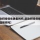 【新款阿特兹有黑色的吗,新款阿特兹有黑色的吗值得买吗】